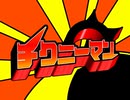 【UTAUオリジナル】チクニーマンのテーマ/國居清正