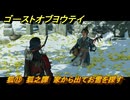 ゴーストオブヨウテイ　狐⑬　狐之譚　家から出てお雪を探す　メインストーリー攻略　＃１７４　【Ghost of Yōtei】