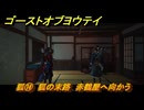 ゴーストオブヨウテイ　狐⑭　狐の末路　赤鶴屋へ向かう　メインストーリー攻略　＃１７５　【Ghost of Yōtei】
