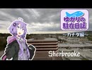 ゆかりの駐在日誌～カナダ編～ Sherbrooke