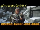 ゴーストオブヨウテイ　鎖鎌の教え①　梟山に行く～稽古場　鎖鎌解放　＃１７７　【Ghost of Yōtei】