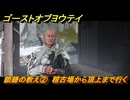 ゴーストオブヨウテイ　鎖鎌の教え②　稽古場から頂上まで行く　鎖鎌解放　＃１７８　【Ghost of Yōtei】