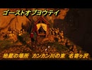 ゴーストオブヨウテイ　地蔵の場所　カンカン川の東　名寄ヶ沢　＃１７９　【Ghost of Yōtei】