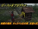 ゴーストオブヨウテイ　地蔵の場所　チュクペッ丘の南　名寄ヶ沢　＃１８０　【Ghost of Yōtei】