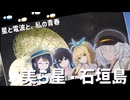 星と電波と、私の青春。美ら星・石垣島【離島旅行祭・夏休み旅行祭】