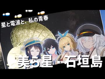 星と電波と、私の青春。美ら星・石垣島【離島旅行祭・夏休み旅行祭】