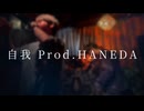 [ニコラップ] 自我 Prod.HANEDA / 柾みょん