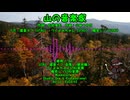山の音楽家 feat.イフと音楽家