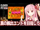 琴葉茜が綺麗に終わる真エンドを目指してスロットを回す編【CloverPit】
