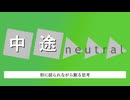 中途リアル / 初音ミク