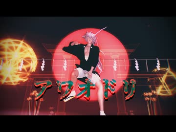 【MMD刀剣乱舞】アワオドリ【小狐丸 白・極】