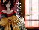 【ちゃんと歌い直してみた】吉原ラメント【惨】