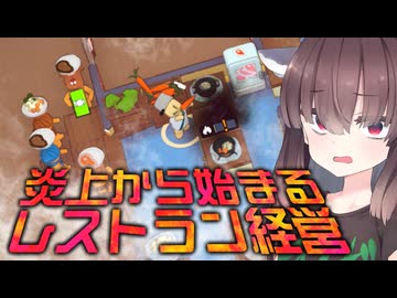 きりたんと天使の炎上から始まるレストラン経営【原石祭2025/PlateUp!】