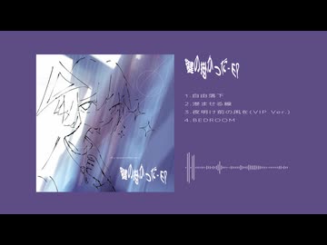 1st EP『鍵の掛かった』クロスフェード
