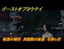 ゴーストオブヨウテイ　秘湯の場所　洞窟路の秘湯　名寄ヶ沢　＃１８１　【Ghost of Yōtei】