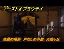 ゴーストオブヨウテイ　地蔵の場所　戸なしの小屋　天塩ヶ丘　＃１８３　【Ghost of Yōtei】