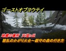 ゴーストオブヨウテイ　猿払のかがり火台～鎮守の森の行き方　地蔵の場所　天塩ヶ丘　＃１８４　【Ghost of Yōtei】