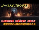ゴーストオブヨウテイ　雪枯の社から雪枯の隠れ家に入る　九尾組の頭戦　地蔵の場所　天塩ヶ丘　＃１８５　【Ghost of Yōtei】