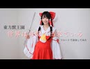 東方獣王園『世界は可愛く出来ている』フルートで演奏してみた