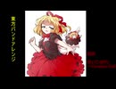 東方バンドアレンジ（原曲：ポイズンボディ～ Forsaken Doll）feat.宮舞モカ