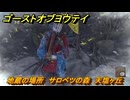 ゴーストオブヨウテイ　地蔵の場所　サロベツの森　天塩ヶ丘　＃１８６　【Ghost of Yōtei】