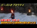 ゴーストオブヨウテイ　稲荷岬の社から稲荷岬の隠れ家に入る　地蔵の場所　天塩ヶ丘　＃１８７　【Ghost of Yōtei】