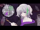 【女の子になりたかった】吉原ラメント/ 亜沙 covered by 樹凍【歌ってみた】【cover】