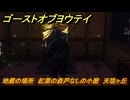 ゴーストオブヨウテイ　地蔵の場所　紅葉の森戸なしの小屋　天塩ヶ丘　＃１８９　【Ghost of Yōtei】