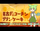 【ずんだもん実況】名古屋コーチンプリンケーキを実況してみた。（VOICEVOX使用）