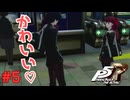 【実況】はじめてのペルソナ Part5【ペルソナ5 ザ・ロイヤル】