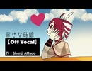 「幸せな時間」/ feat.重音テトSV【Off Vocal】カラオケ