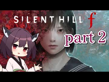【SILENT HILL f】東北きりたん サイレントヒルf 初見 part 2