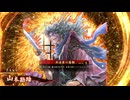 平凡な英傑日記[従騎士] 楚成王ワラVS毛利元就 part.180