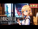 ～アメリカ合衆国の帝国主義～　 果てしなく続く世界史朗読４１章　帝国主義と列強の進出　【近代史】【大学受験】【世界史】【キューバ】【フィリピン】【アメリカ近代史】
