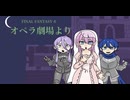 【VOCALOIDカバー】FINAL FANTASY 6 / オペラ劇場より【ルカ･がくぽ･KAITO】