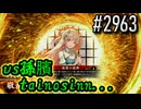 【英傑大戦】 決めるぞ！下剋上 #2963 vs孫臏tainosinn...