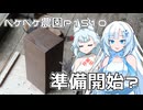 2025年10月11日　農作業日誌P1510　名古屋アイドールに向けて大詰めの準備開始
