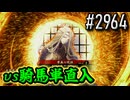 【英傑大戦】 決めるぞ！下剋上 #2964 vs騎馬単直入