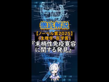 【告知】【ノーベル賞2025】「生理学・医学賞」『末梢性免疫寛容に関する発見』