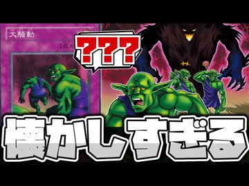【遊戯王】 25年以上前のマイナーカード!? ジジイ向けすぎる新規で笑う 『騒動』 【ゆっくり解説】
