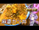 超旨辛食べ応え抜群な麻婆カツ丼です！【VOICEROIDキッチン】