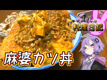 超旨辛食べ応え抜群な麻婆カツ丼です！【VOICEROIDキッチン】