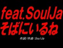 ｆｅａｔ.ＳｏｕｌＪａ   そばにいるね