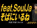 【ニコカラ】ｆｅａｔ.ＳｏｕｌＪａ   そばにいるね【off vocal】