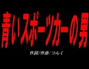 青いスポーツカーの男