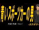 【ニコカラ】青いスポーツカーの男【off vocal】