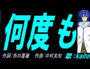 【KAITO】何度も【カバー曲】