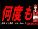 【MEIKO】何度も【カバー曲】