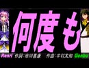 【GENBU&Renri】何度も【カバー曲】