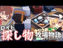 【ゆっくり実況】注文書紛失！ロイドの探し物【牧場物語風のグランドバザール/ストーリー実況】